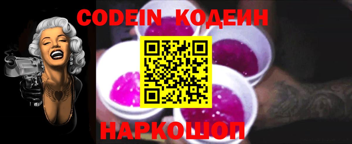 Codein напиток Lean (лин) Черкесск